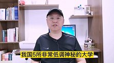 我国最“神秘低调”的5所大学，毕业就有“铁饭碗”，鲜为人知