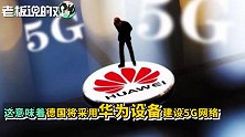 德国将用华为建设5G网络！运营商：华为比爱立信、诺基亚领先1年
