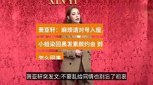 萧亚轩深夜发文：麻烦请对号入座，引网友热议