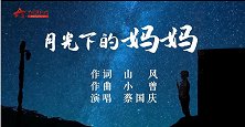 感受边关情长 军旅MV《月光下的妈妈》
