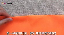 衣服脱线没有锁边机，教你2种锁边针法，特简单，学会受益一生
