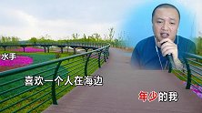 翻唱：偶像郑智化的歌《水手》，人人爱唱的经典励志歌曲