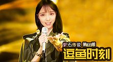 【逗鱼时刻】第169期 我不是音痴