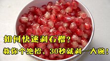 如何快速剥石榴？教你个绝招，30秒就剥一大碗，不流汁还不脏手