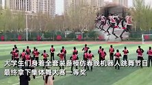 大学生模仿春晚机器人跳舞，拿下集体舞一等奖，网友：人类太抽象