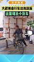 大叔用自行车送巨型泡沫箱，艰难前行，令人心酸。生活不易，此行为也太危险了！ 打工人