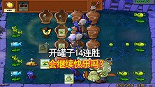 植物大战僵尸58：快乐的砸罐子，已经14连胜，会继续快乐吗？