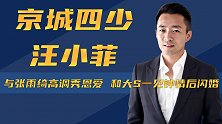 京城四少汪小菲：与张雨绮高调秀恩爱，和大S一见钟情后闪婚
