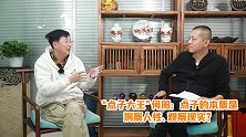 点子的本质是洞察人性？点子大王何阳看来，积累社会经验很重要