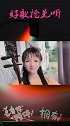 《阿瓦人民唱新歌》二胡版纯享，美女拉得很好，节奏很强！