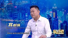 宫树强：筑牢企业风险防线