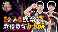 【绝地BB机】07：2004现场激情教学b-box