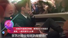 女粉趴车窗疯狂呐喊,暖男张艺兴却面无表情,一脸冷漠令人心寒