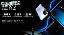 荣耀X10起售1899元！赵明：这价格能让全民普及5G