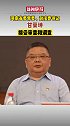 河南省委常委、政法委书记甘荣坤被查。打虎