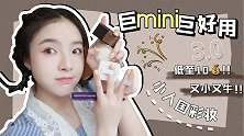 巨小巨好用！超可爱mini彩妆