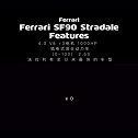 法拉利SF90超越想象。。。