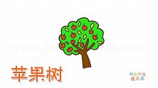 植物简笔画大全，画大苹果树简笔画