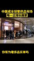中国成全球奢侈品市场唯一正增长国家 网友：会不会显得国内钱太好骗了 奢侈品 中国市场