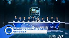 BEEPLUS正式发布北京大学光华管理学院瑞思楼设计概念