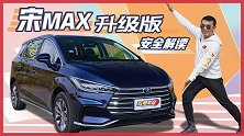 亲民的主动安全MPV 解读比亚迪宋MAX 升级版