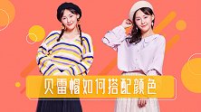 贝雷帽应该怎么搭配衣服？超好看的三种搭配，第一套简直女神！