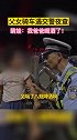 萌娃“大义灭亲”！我爸爸喝酒啦！交通安全 萌娃 酒驾