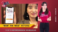 “相互保”升级“相互宝”：改了1个字，差了13万亿
