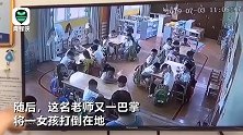 幼儿园老师体罚学生扇孩子耳光还让其自扇 辩称：我性格就是这样