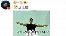 盛一伦国外登记结婚，工作室发声明不实信息