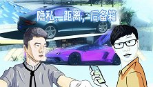 大炮评车：隐私、距离、后备箱