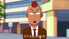 搞笑动画忍气吞声！