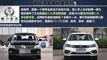 预算8万买轿车，果断放弃吉利帝豪而选择大众捷达，重点胜在口碑