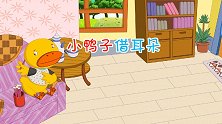 多元启智开发动画 小鸭子借耳朵