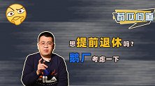 福报真的来了？腾讯官宣干满15年就能退休，新规定一箭双雕？