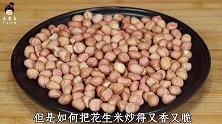 炒花生米时，最忌讳直接放油，大厨不公开的做法，出锅香脆不回软