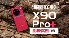vivo X90 Pro+ —— 欢迎加入1英寸俱乐部！