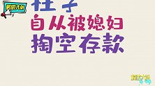 被没收私房钱的男人有多惨解忧村比穷大赛，还真是各出奇招