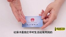 社保卡也有“有效期”今天才恍然大悟，越早让朋友知道越好！