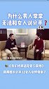 为什么男人常常无法和女人说分手？