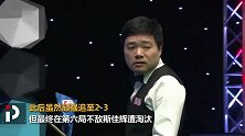 直布罗陀赛 丁俊晖多次低级失误再次一轮游 中国军团五人晋级