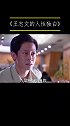 王志文  经典 人性独白！