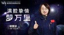 【力箭征途】系列第二期｜明爱珍：满腔挚情梦万里