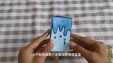 自制雪糕盲盒教程 非常简单 特别好玩 几分钟就能学会