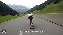 牛人在盘山公路上玩滑板速降，镜头全程跟拍记录，没点能力不敢玩