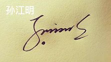 百家姓“孙”的写法教学，10多种设计，一次学会