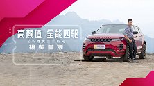 颜值碾压同级BBA 硬核全地形四驱 路虎揽胜全新极光视频首测