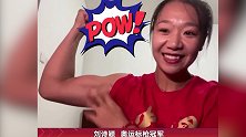 老凡尔赛了！奥运冠军刘诗颖秀肌肉 最近没有系统训练有一点点吧