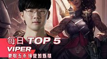 LPL每日精华：VIPER莎弥拉豪取五杀 圣枪哥两拿四杀制霸