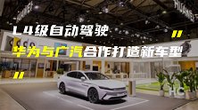 华为广汽正打造L4级新车；iPhone 13系列示意图曝光